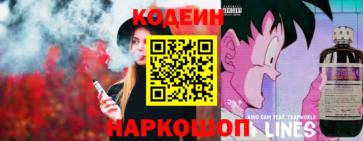 Кодеин Purple Drank  Кодеин напиток Lean (лин)  Заволжье  Вход с VPN 